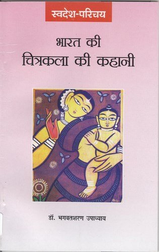 Stock image for Bharat Ki Chitrakala Ki Kahani (Hindi Edition) for sale by Books Unplugged