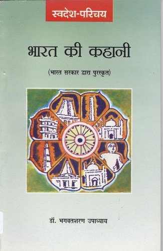 Stock image for Bharat Ki Kahani (English and Hindi Edition) for sale by Book Deals