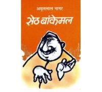 9788170285564: (Seth Bankemal) (Hindi Edition)