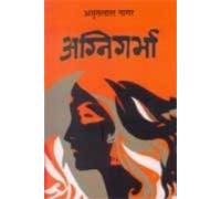 9788170285571: Agnigarbha (Hardcover) (Hindi Edition) (English and Hindi Edition)