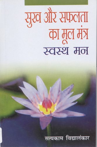 9788170286431: Sukh Aur Safalta Ka Mool Mantra