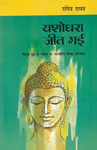 Stock image for Yashodhara Jeet Gayi for sale by Lucky's Textbooks