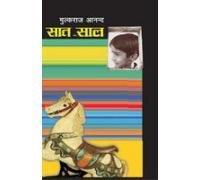 9788170287261: Saat Saal (Hindi Edition)