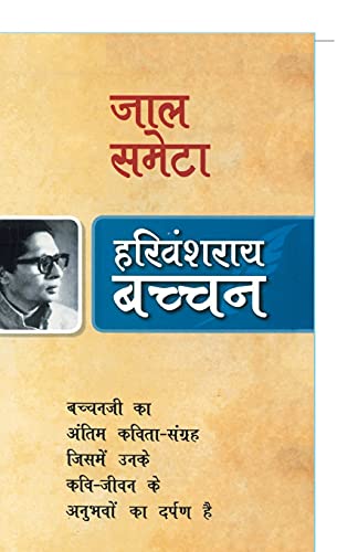 Stock image for Jaal Sameta [Paperback] [May 11, 2009] Bachchan, Harivansh Rai (Hindi Edition) for sale by Lucky's Textbooks