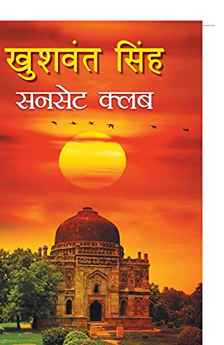 Stock image for Sunset Club (Hindi Edition) for sale by Lucky's Textbooks