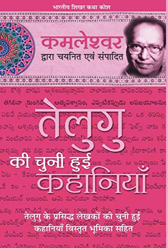 Stock image for Telegu Ki Chuni Hui Kahaniyaan for sale by Lucky's Textbooks