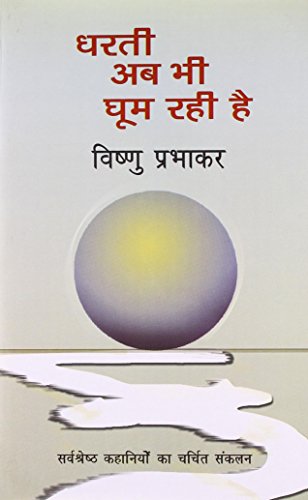 Stock image for (Dharti Ab Bhi Ghoom Rahi Hai) (Hindi Edition) for sale by GF Books, Inc.