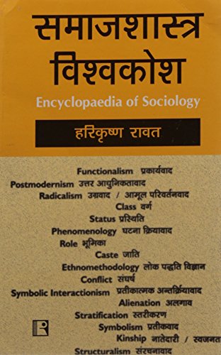 Stock image for Samajshastra Visvakosh (Encyclopaedia Of Sociology) (Hindi Edition) for sale by Books Unplugged