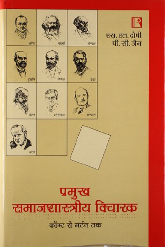 Stock image for PRAMUKH SAMAJSHASTRIYA VICHARAK (Key Sociological Thinkers) (Hindi) for sale by dsmbooks