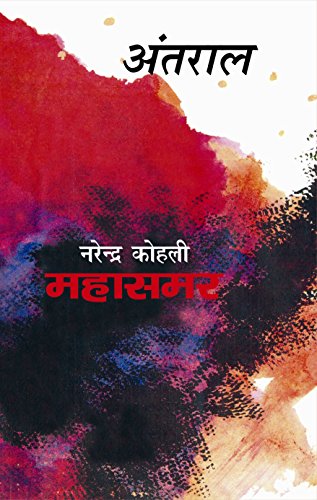 Stock image for Antral: Mahasamar - 5 (Hindi Edition) for sale by Books Unplugged