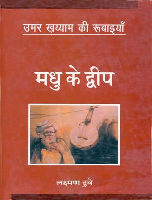 Stock image for Madhu Ke Dweep for sale by dsmbooks
