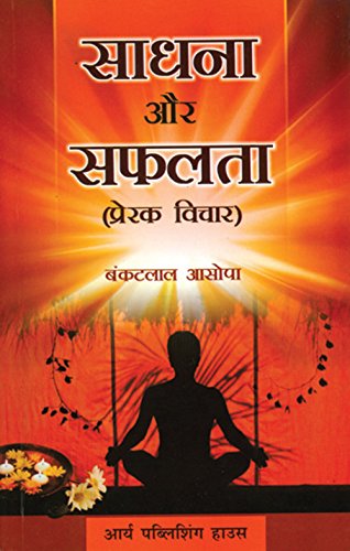 9788170641124: Sadhna Aur Safalta (Prerak Vichar) [Paperback]