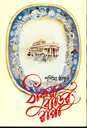 Stock image for Thakurbarir Ranna (Bengali Edition) for sale by dsmbooks