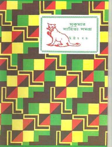Beispielbild fr Sukumar Sahitya Samagra: Vol. II (Bengali Edition) zum Verkauf von dsmbooks