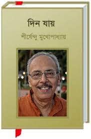 Stock image for Dina nta (Bengali Edition) for sale by dsmbooks