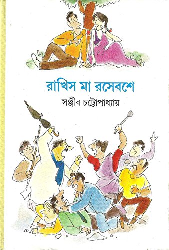 Stock image for Rakhis Ma Rasebashe (Bengali Edition) for sale by dsmbooks