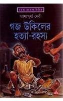 Stock image for Gaja Ukiler Hatya Rahasya for sale by Books Puddle