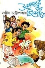 9788170795629: Ut̲pātera dhana cit̲pāte (Bengali Edition)