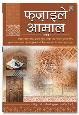 9788171011148: Fazail-E-Amaal Vol-1 (Hindi)