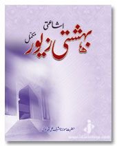 Imagen de archivo de Bahishti Zewar URDU ONLY (Ashraf Ali Thanvi Rah.) Complete a la venta por Majestic Books