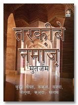 Stock image for Tarkeeb-E-Namaz - Hindi Pocket for sale by dsmbooks