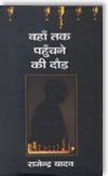 Stock image for Wahan Tak Pahuchane Ki Daur (Hindi Edition) for sale by dsmbooks