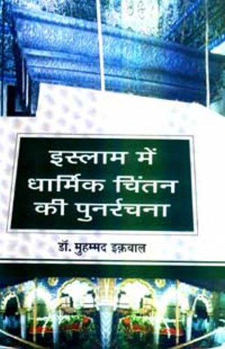 Islam Mein Dharmik Chintan Ki Punarrachna - (In Hindi)