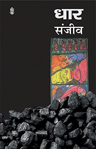 Stock image for Dhar (Hindi Edition) for sale by Vedams eBooks (P) Ltd