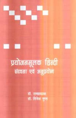 Prayojanmoolak Hindi : Sanrachana Evam Anuprayog - (In Hindi)