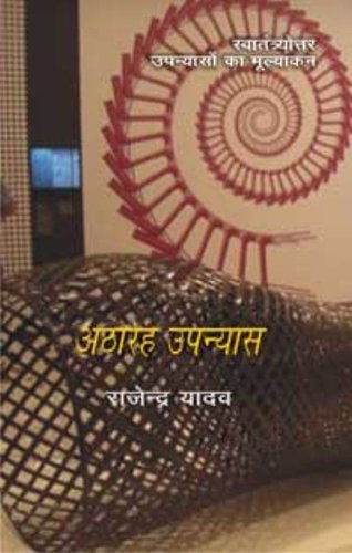 Atharah Upanyas - (In Hindi)