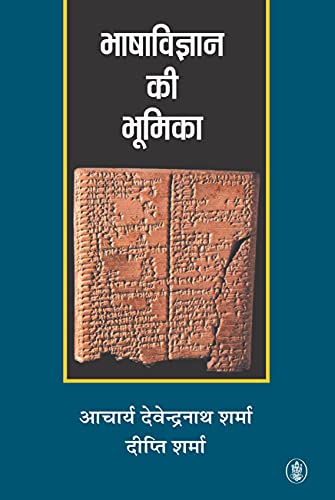 Bhasha Vigyan Ki Bhumika - (In Hindi)