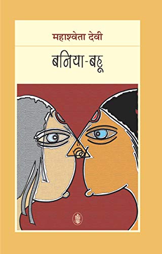 Stock image for Baniya-Bahu for sale by dsmbooks