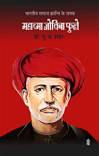 9788171197262: Bhartiya Samaj Kranti Ke Janak Mahatma Jotiba Phule