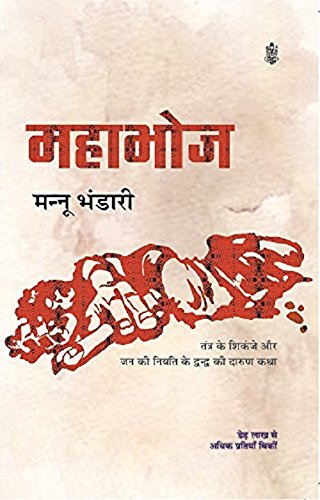 Stock image for Mahabhoj (Hindi) (Seventh Edition) for sale by Vedams eBooks (P) Ltd