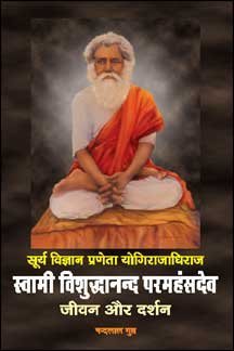 Stock image for Surya Vigyan Praneta Yogirajdhiraja Swami Vishuddhananda Paramahansadeva : Jivan Aur Darshan for sale by dsmbooks