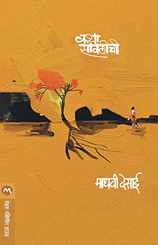 Stock image for Katha Sawalichi (Marathi Edition) for sale by GF Books, Inc.