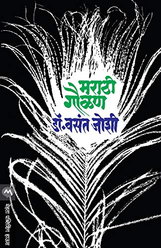 Stock image for Marathi Gaulan (Marathi Edition) for sale by Books Unplugged