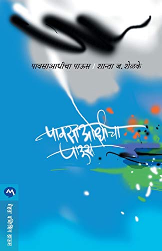 9788171617050: Pawsaadhicha Paus (Marathi Edition)