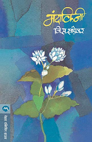 Imagen de archivo de MANDAKINI (Marathi Edition) a la venta por Books Puddle