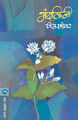 Stock image for MANDAKINI (Marathi Edition) for sale by Books Puddle