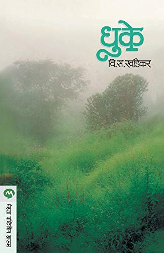 9788171617395: Dhuke (Marathi Edition)
