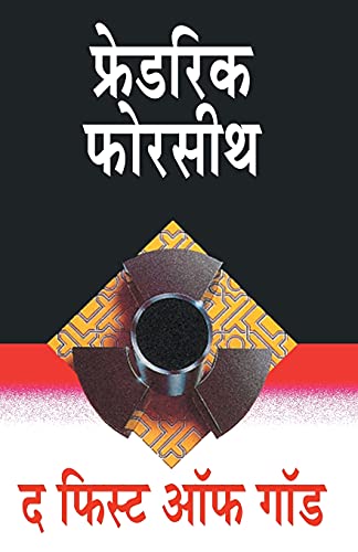9788171619283: The Fist of God (Marathi Edition)