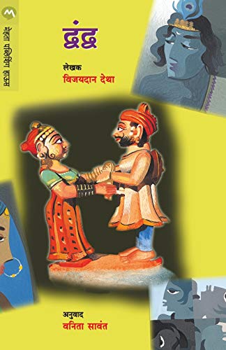 9788171619474: Dwandwa (Marathi Edition)