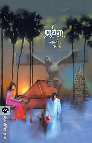 9788171619504: Prarthana (Marathi Edition)