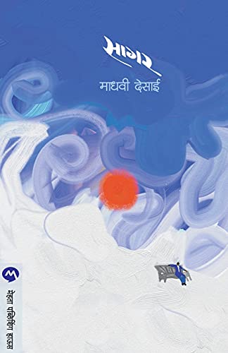 Stock image for Sagar (Marathi Edition) for sale by GF Books, Inc.