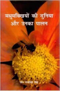 Stock image for Madhumakkhiyon ki Duniya aur Unka Palan for sale by Books Puddle