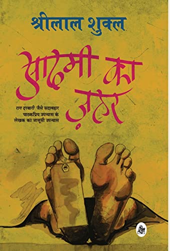 Stock image for Aadmi Ka Jahar (Hindi Edition) for sale by GF Books, Inc.