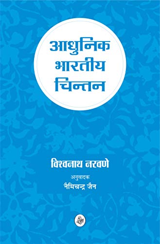 Stock image for Aadhunik Bhartiya Chintan (Hindi Edition) for sale by dsmbooks