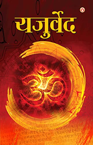 Stock image for Yajurveda (????????) (Hindi Edition) for sale by GF Books, Inc.
