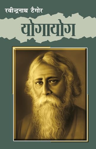 9788171829781: Yogayog (योगायोग) (Hindi Edition)